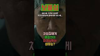 [보물섬 15화예고] 차회장에게 염장선이 미쳐날뛰는 이유는? | 대산에 주인이 되려면 차강천회장이 없어지면 되는데... | #보물섬