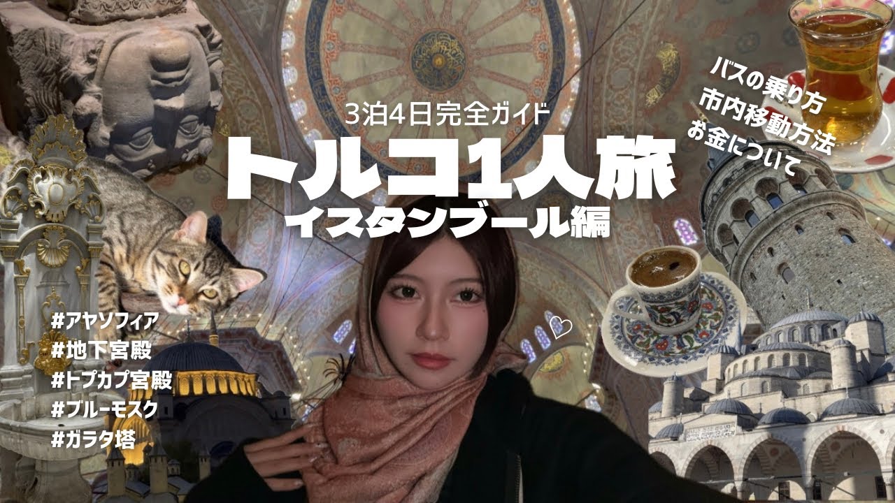【トルコ旅行】これで完璧モデルコース✦ฺイスタンブール編🇹🇷