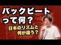 洋楽のバックビートって特別なの？日本のリズムとの違いと練習法