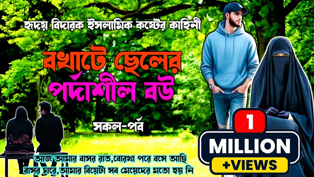 হৃদয় বিদারক ইসলামিক কষ্টের কাহিনী।। সকল পর্ব ।।বখাটে ছেলের পর্দাশীল বউ।।