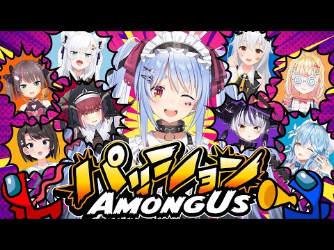 【AmongUs】パッションあもあす!!!!!!!!!!!!!!!!!!!!!!!!ぺこ!【ホロライブ/兎田ぺこら】