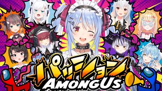 【AmongUs】パッションあもあす!!!!!!!!!!!!!!!!!!!!!!!!ぺこ!【ホロライブ/兎田ぺこら】