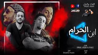 مهرجان ابن الحرام - عمر اغا و فارس - توزيع بيلي2021