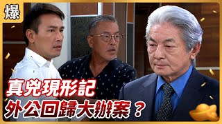 《八點檔搶先爆》好運來 EP136 真兇現形記 外公回歸大辦案？
