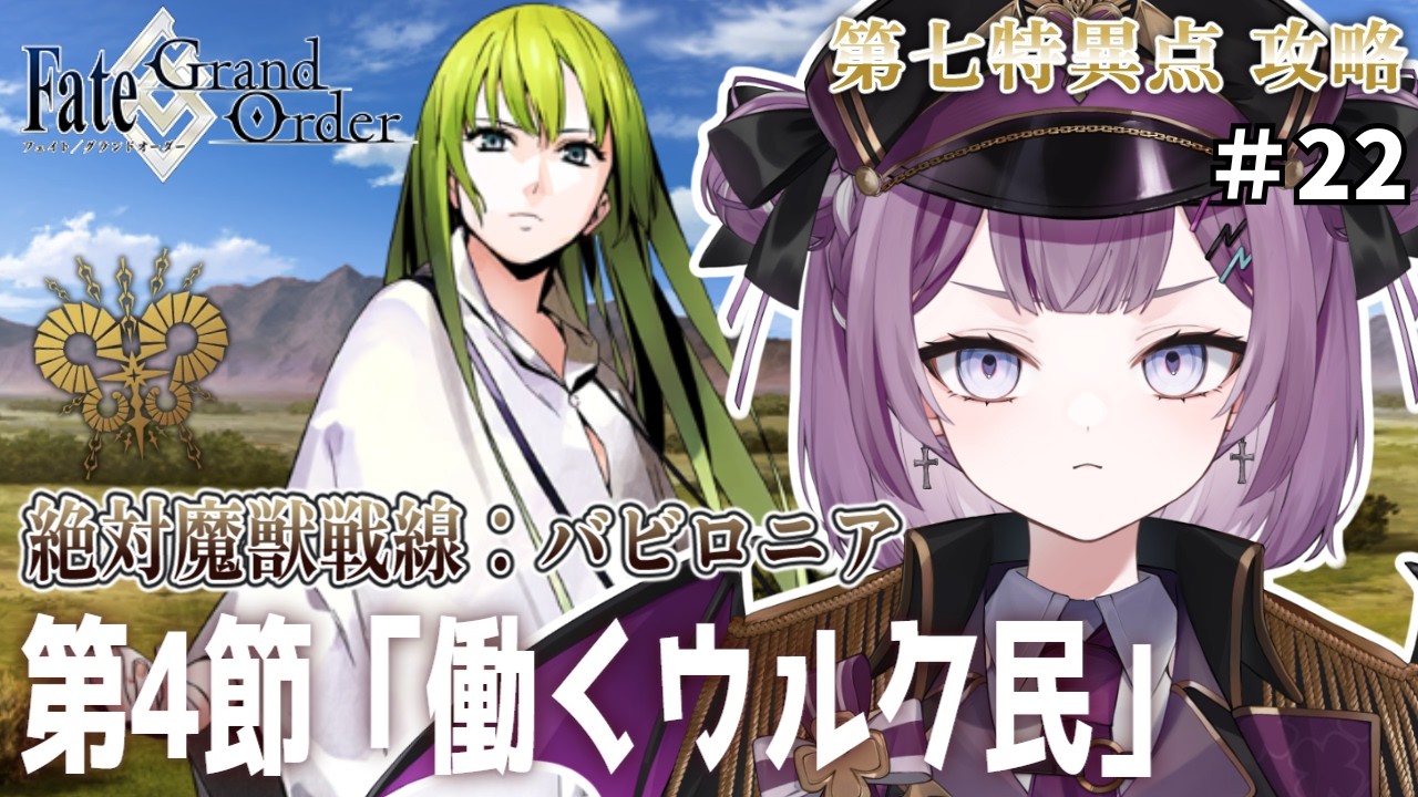 Fate/Grand Order 】完全初見FGO?第7特異点「絶対魔獣戦線 