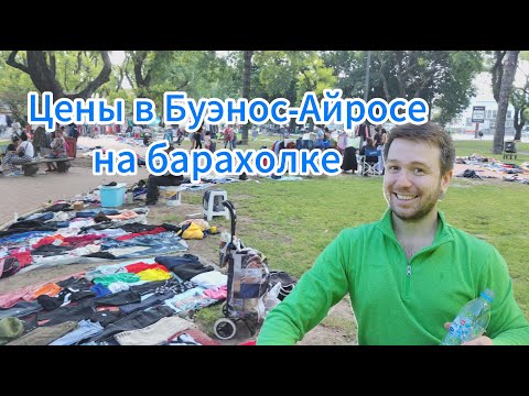 Видео: Цены на барахолке Буэнос-Айроса