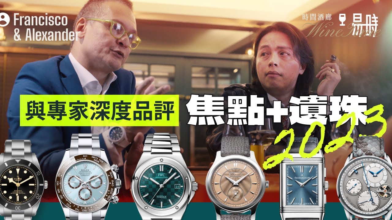 HK$10萬預算應買甚麼？勞力士該出透底嗎？下個 F.P. Journe是誰？與兩大鐘錶藏家暢談 Watches & Wonders 上被忽略的好錶