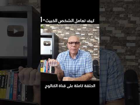 كيف تعامل الشخص الخبيث 1 