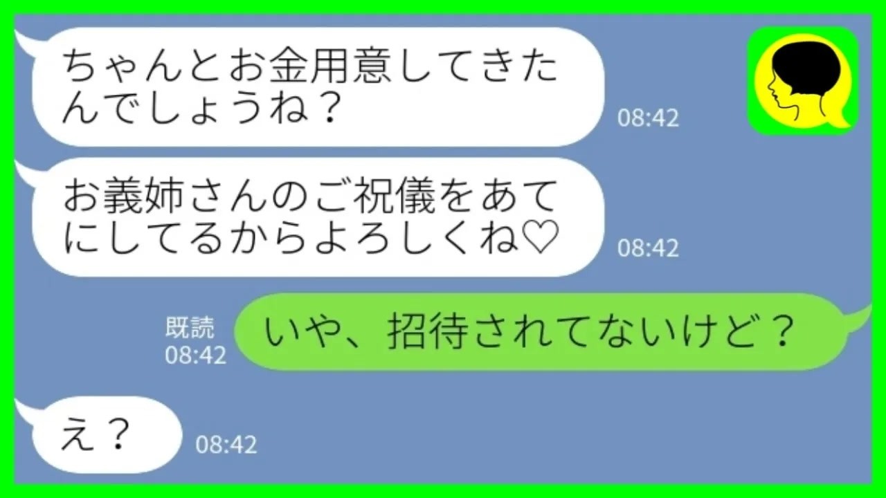 【LINE】結婚式当日に義妹から連絡「お義姉さんのご祝儀あてにしてるからよろしく♡」私「招待されてないけど…？」→新婦の兄夫婦が欠席した結果www