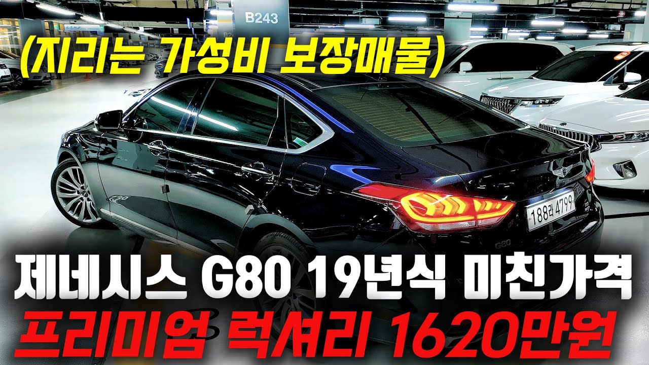 진짜 지리는 가성비로 준비한 19년식 제네시스 G80 중고차! 옵션까지 넉넉하게 들어간 천만원대 꿀매물!