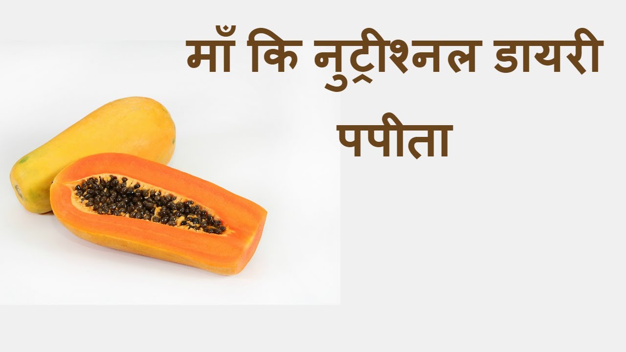 माँ कि नुट्रीश्नल डायरी पपीता/nutritional benefits of papaya/benefits