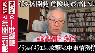 【イランがイスラエルを攻撃 どうなる、中東情勢!?】『2024/4/15(月)16:00スタート生配信』