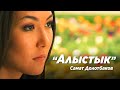 Самат Долотбаков - Алыстык