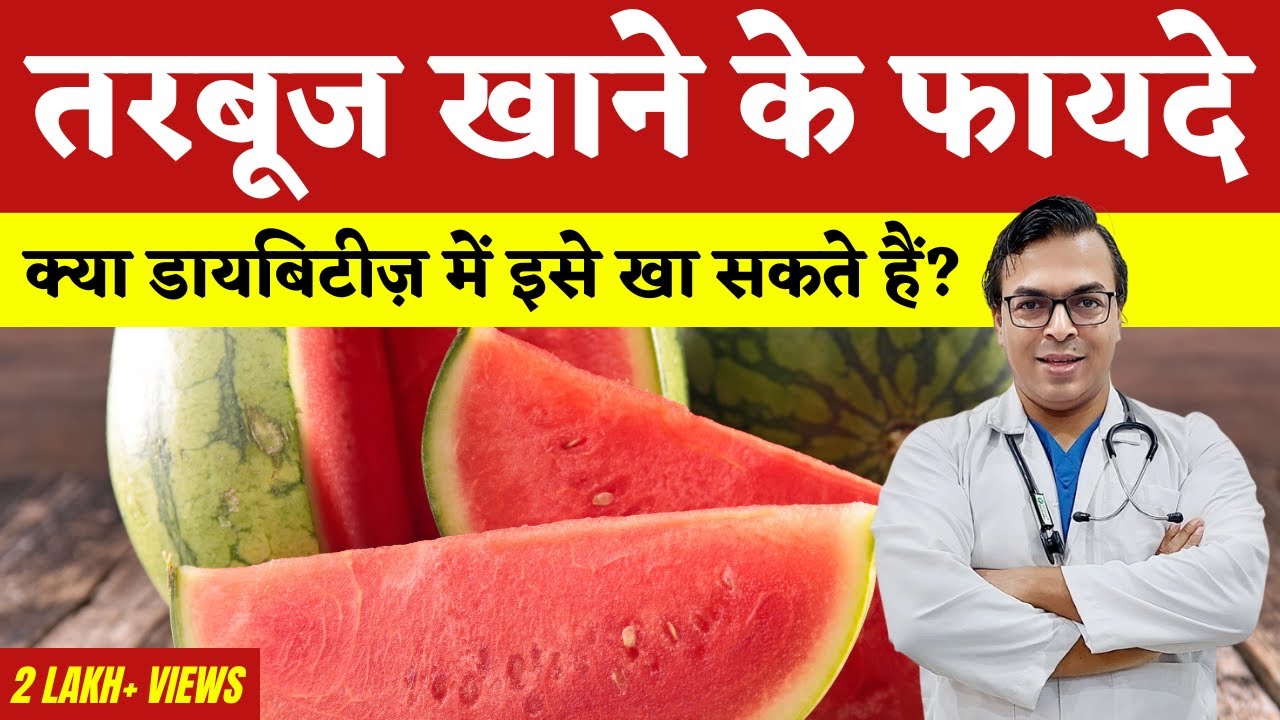 क्या डायबिटीज में तरबूज़ खा सकते हैं? | Is Watermelon Good For Sugar Patients in Hindi? | DIAAFIT