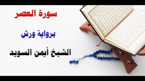 سورة العصر / رواية ورش/  الشيخ أيمن السويد
