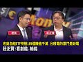 聯準會的影響及台灣股市
