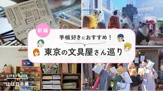 【東京おすすめ文具店3選】手帳好きのための文具屋さん巡りVlog｜三鷹・吉祥寺・荻窪