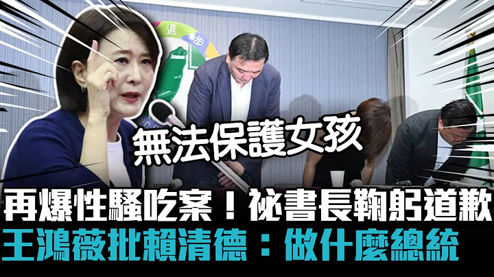 再爆性骚吃案！民进党祕书长鞠躬道歉 王鸿薇批赖清德：做什么总统【CNEWS】 - 天天要闻