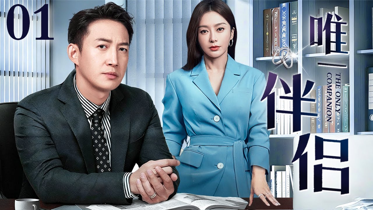 【2026年爆款新剧抢先看】唯一伴侣 01｜高冷总裁为赢得冰山女下属的心，精心设下一场商业对赌，却不知自己早已是对方的猎物！