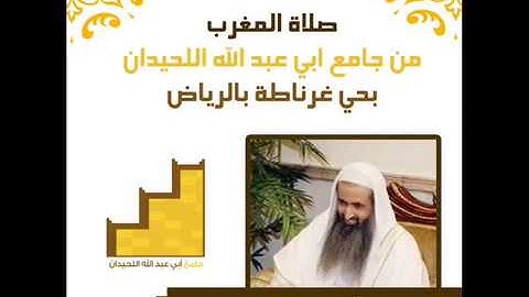 الشيخ احمد الحواشي رحمة الله صلاة المغرب بالرياض تلاوة خاشعه