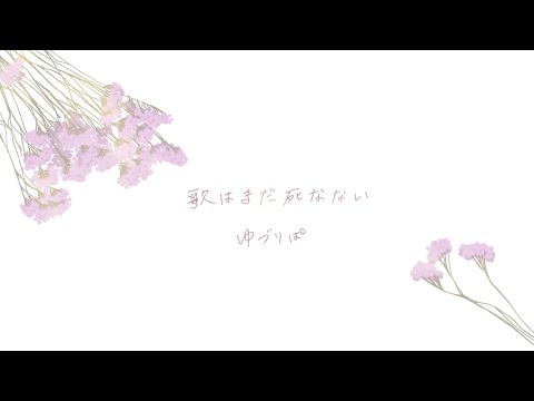 【オリジナルMV】歌はまだ死なない / ゆづりぱ