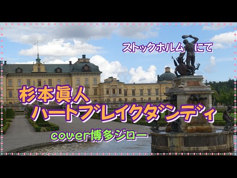 杉本眞人/ﾊｰﾄﾌﾞﾚｲｸﾀﾞﾝﾃﾞｨ : cover博多ジロー
