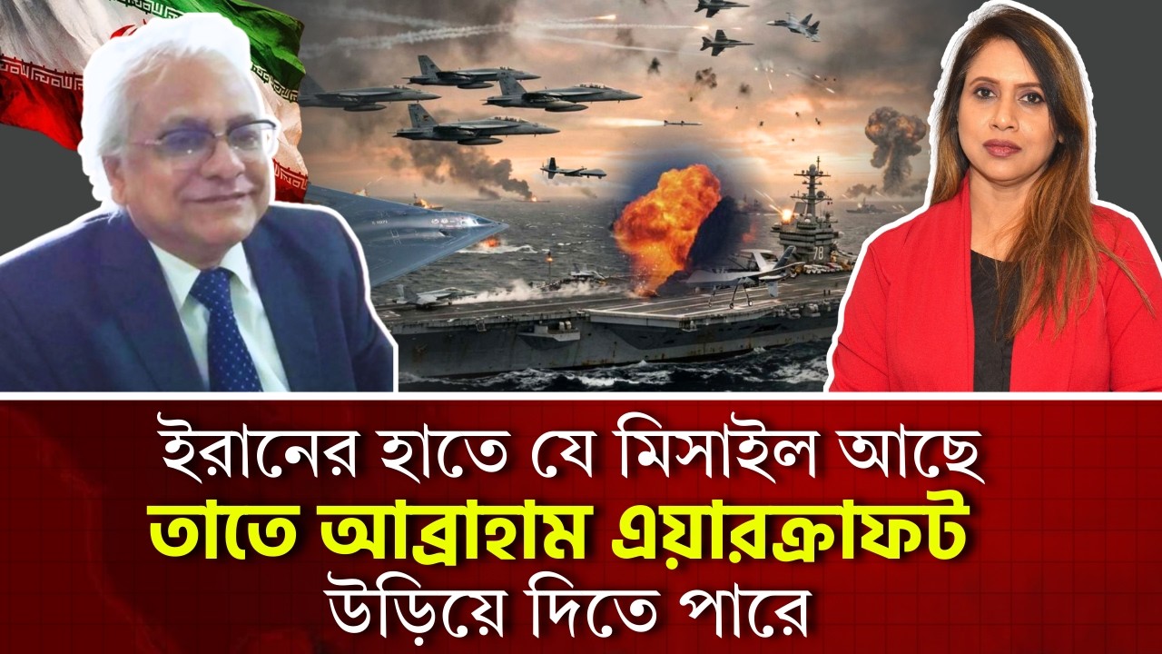 ইরানের হাতে যে মিসাইল আছে তাতে আব্রাহাম এয়ারক্রাফট উড়িয়ে দিতে পারে 