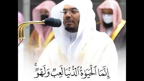 "إنما الحياة الدنيا لعب ولهو" تلاوة خاشعة الشيخ د. ياسر الدوسري | مقتطف من ليلة 27 رمضان 1442هـ