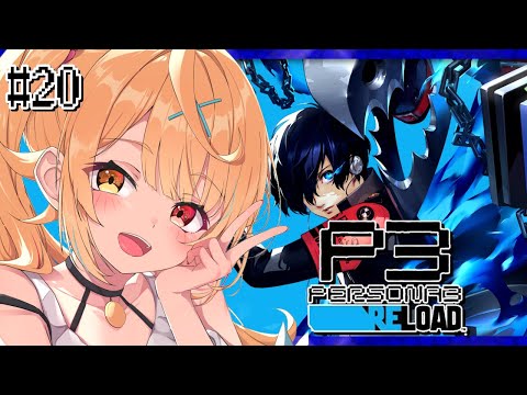 【P3R】ペルソナ3 リロードやるよおおおおおおおおおおおおおっ！！！🌟#20【星川サラ/にじさんじ】