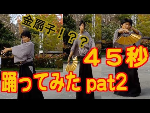 45秒で何ができる？パート2【侍が踊ってみた】