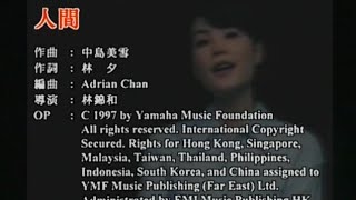 王菲 Faye Wong《人間 Mortal World》Karaoke Instrumental 伴奏