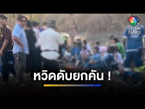 ระทึก รถตู้ รับ-ส่ง นักเรียน ชนรถบรรทุกก๊าซ จ.ตาก | เช้าข่าว 7 สี