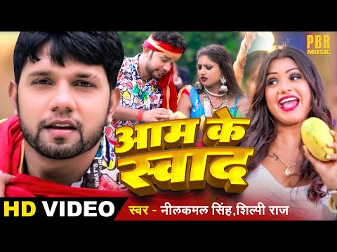 #VIDEO #Neelkamal Singh - आम के स्वाद | Aam Ke Swad | #Shilpi Raj | Bhojpuri Song | Bhojpuri Gana