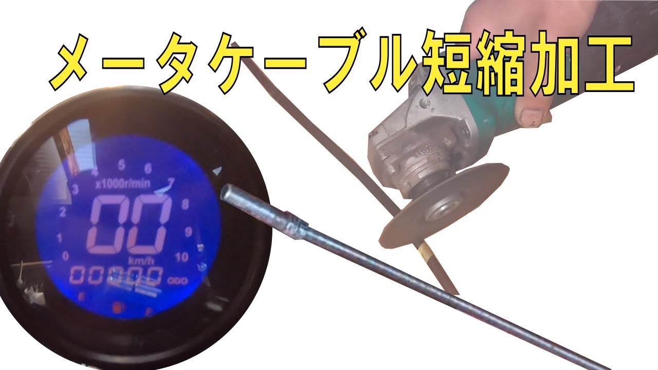 スピードメーターケーブル ショート加工 事故った原付復活させる Youtube スピードメーターケーブル ショート加工 事故った原付復活させる Youtube