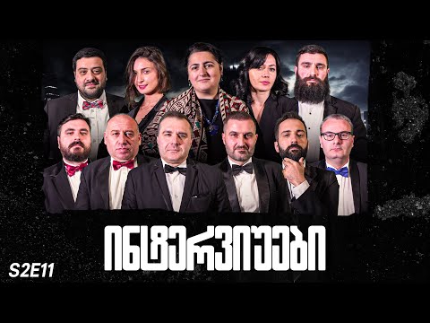 ქართული იუთუბის მაფიის ინტერვიუები 11#