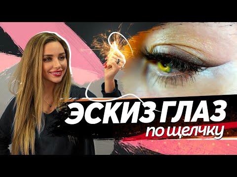 Эскиз глаз за 5 минут. Отрисовка эскиза для татуажа глаз, межресничка, работа на нависшем веке