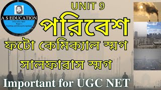 Smog | Photochemical smog | Sulphurous Smog | Important | UGC NET PAPER 1 | A S EDUCATION