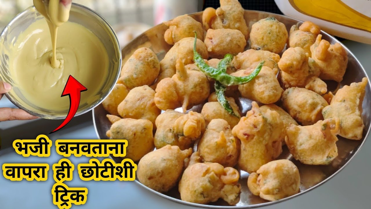 सोडा, तांदळाचे पीठ, रवा वापरण्यापेक्षा वापरा ही छोटीशी ट्रिक|५ मि. अजिबात तेलकट न होणारी जाळीदार भजी