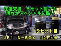 １２万km　N－BOX　エンドレス鉄粉！？汚れがひどい　CVTF圧送交換　トルコン太郎　圧送交換　CVTF交換　ＪＦ１　Honda N-BOX　CVTF　ホンダ　ＡＴＦ交換　ストレーナー