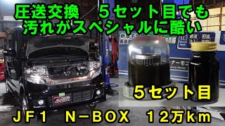 １２万km　N－BOX　エンドレス鉄粉！？汚れがひどい　CVTF圧送交換　トルコン太郎　圧送交換　CVTF交換　ＪＦ１　Honda N-BOX　CVTF　ホンダ　ＡＴＦ交換　ストレーナー
