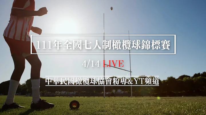 “111年全国七人制橄榄球锦标赛”4/14赛程(2) - 天天要闻