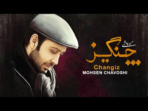 Mohsen Chavoshi - Changiz (Lyric Video)