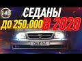 ИНОМАРКИ ЗА 200-250 ТЫСЯЧ В 2020 Году! Какую машину купить за 200-250.000 РУБЛЕЙ? (выпуск 148)