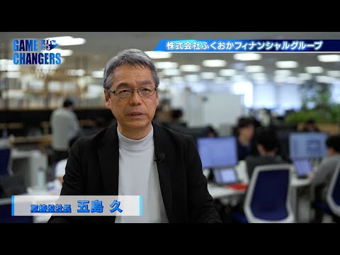 GameChangers～変革者たち～｜2025年10月25日放送分　株式会社ふくおかフィナンシャルグループ