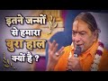 इतने जन्मों से हमारा बुरा हाल क्यों है ? -Jagadguru Shree Kripaluji Maharaj Pravachan