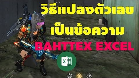 วิธีแปลงตัวเลขให้เป็นข้อความตัวอักษร  BAHTTEXT Excel