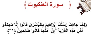 سورة العنكبوت الأية 31