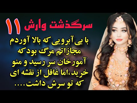 سرگذشت وارش دختره ی هر زه آبروی مارو میبری رمان آمور اثرغزل فلاح قسمت یازدهم