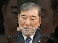 不遇の時と権力の座にいる時で態度がまるで違う石破首相