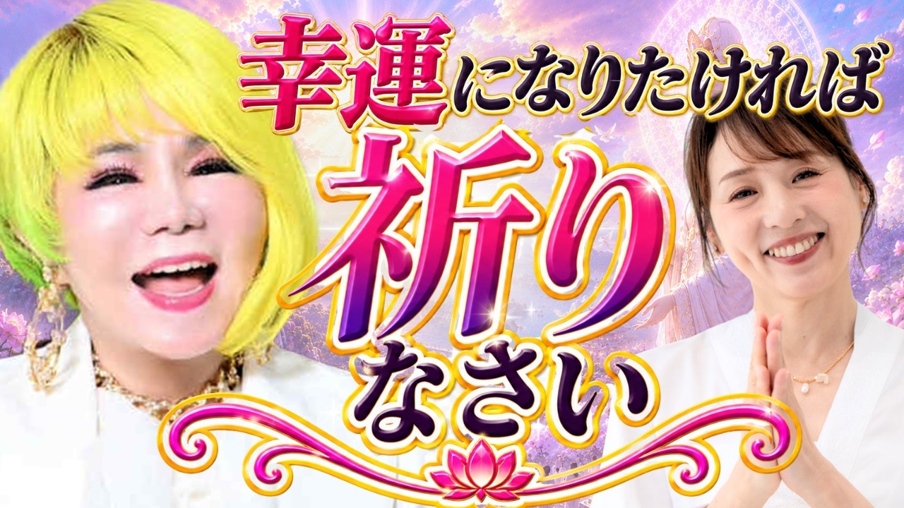 祈りは「神様とのミーティング」です。言ったことが次々と現実になる、究極の引き寄せ術 #斎藤一人 #累計納税額日本一 #一番弟子【銀座まるかん柴村グループ代表 柴村恵美子⑥】斎名智子 山本時嗣